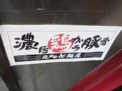 麺屋ＲＯＣＫ