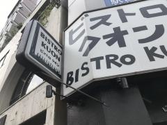 クオン