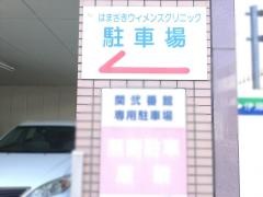 はまざきウィメンズクリニック