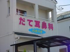 だて耳鼻科パオパオ
