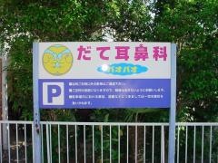 だて耳鼻科パオパオ