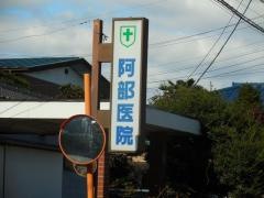 阿部医院