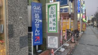 大島皮ふ科・形成外科