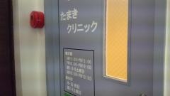 たまきクリニック