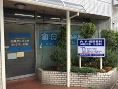白井クリニック