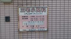 三宅小児科