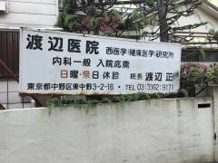 渡辺医院