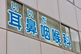 いいだ耳鼻咽喉科