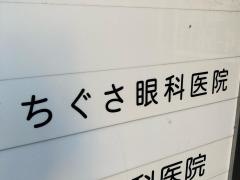ちぐさ眼科医院