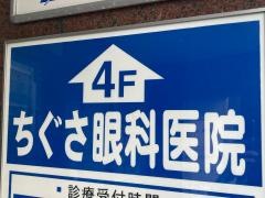 ちぐさ眼科医院