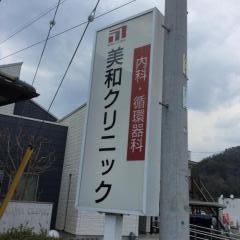 美和クリニック