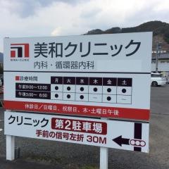美和クリニック
