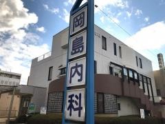 岡島内科