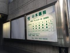 山本医院