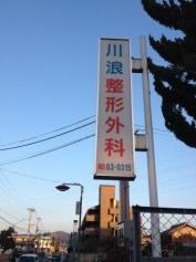 川浪整形外科医院