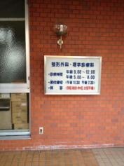 川浪整形外科医院