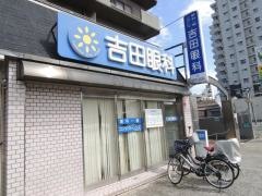 吉田眼科