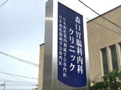 森口胃腸科内科クリニック