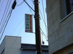 米田小児科医院