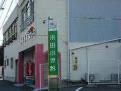 米田小児科医院