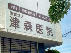 津森医院