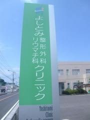 よしとみ整形外科リウマチ科クリニック