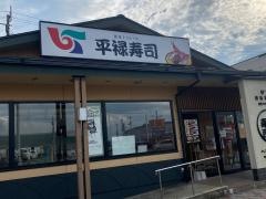 平禄寿司　宮城富谷明石台店