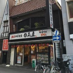 中華食堂日高屋　上尾西口店