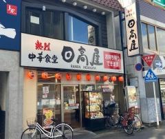 中華食堂日高屋　上尾西口店