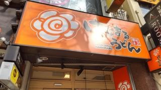 はなまるうどん　高田馬場店