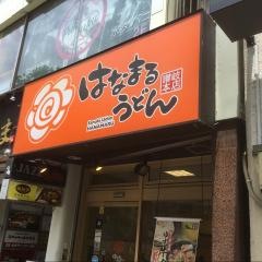 はなまるうどん　高田馬場店