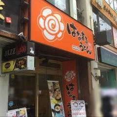 はなまるうどん　高田馬場店