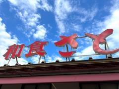和食さと　パワーセンター松阪店