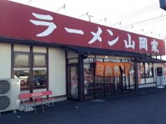 ラーメン山岡家　千葉花見川区店