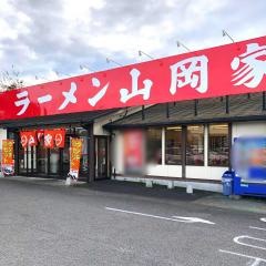 ラーメン山岡家　千葉花見川区店