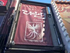 ひのとり　東京御茶ノ水店