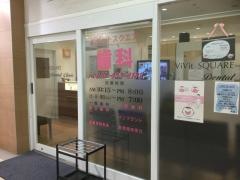 ビビットスクエア歯科