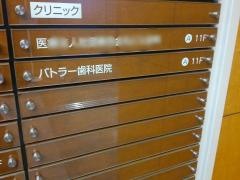 バトラー歯科医院