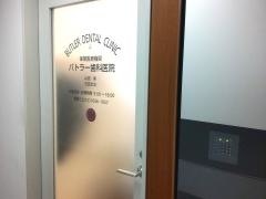バトラー歯科医院