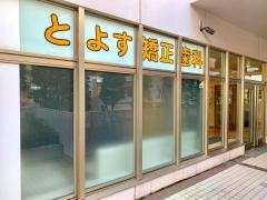とよす矯正歯科
