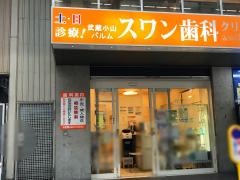 スワン歯科クリニック