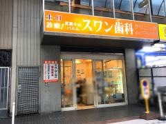 スワン歯科クリニック