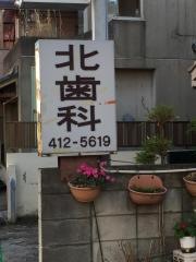 北歯科医院