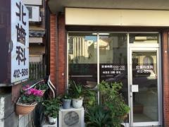 北歯科医院