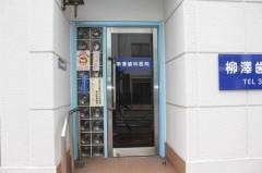柳澤歯科医院