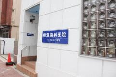 柳澤歯科医院