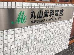 丸山歯科医院