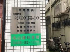 丸山歯科医院