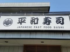 平和寿司
