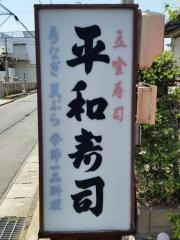 平和寿司